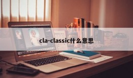 cla-classic什么意思