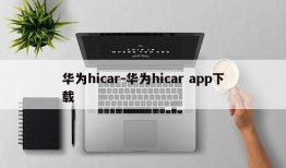 华为hicar-华为hicar app下载