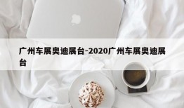 广州车展奥迪展台-2020广州车展奥迪展台