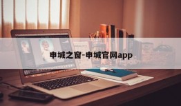 申城之窗-申城官网app
